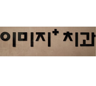 논현역 병원, 이미지치과의원의 김수광 (서울특별시 서초구 사평대로 360 2층 (서초동, 양지빌딩)) 논현역 병원, 이미지치과의원의 김수광 (서울특별시 서초구 사평대로 360 2층 (서초동, 양지빌딩))