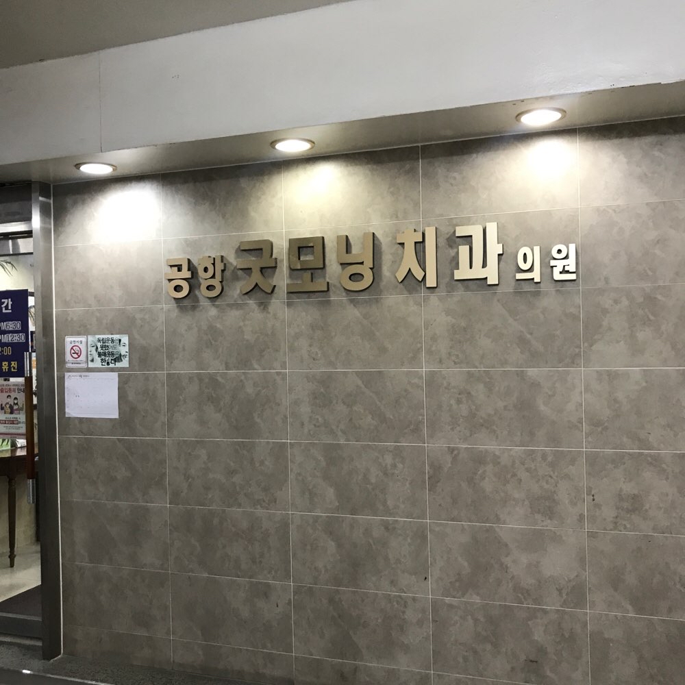 공항굿모닝치과의원 (2025) | 모두닥 공항굿모닝치과의원 | 모두닥