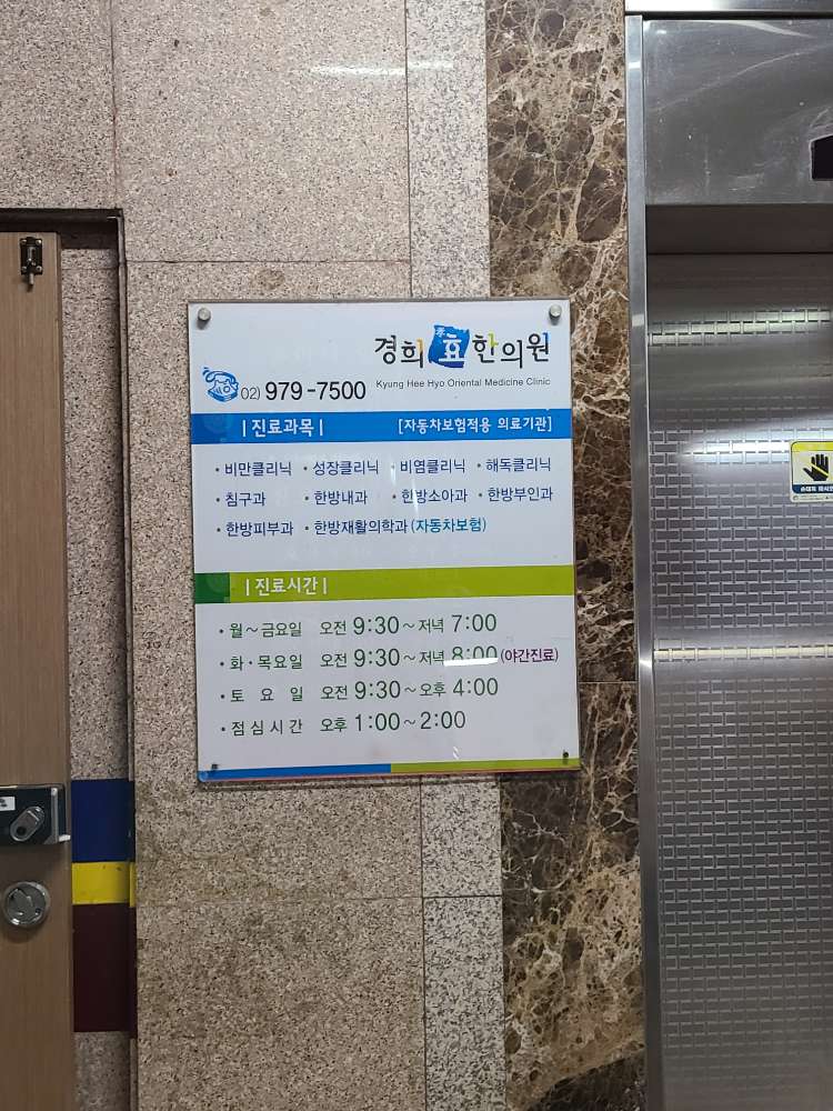 경희효한의원 (2023) | 모두닥 경희효한의원 (2023) | 모두닥