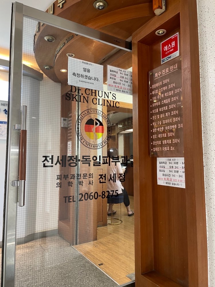 전세정독일피부과의원 2번째 이미지