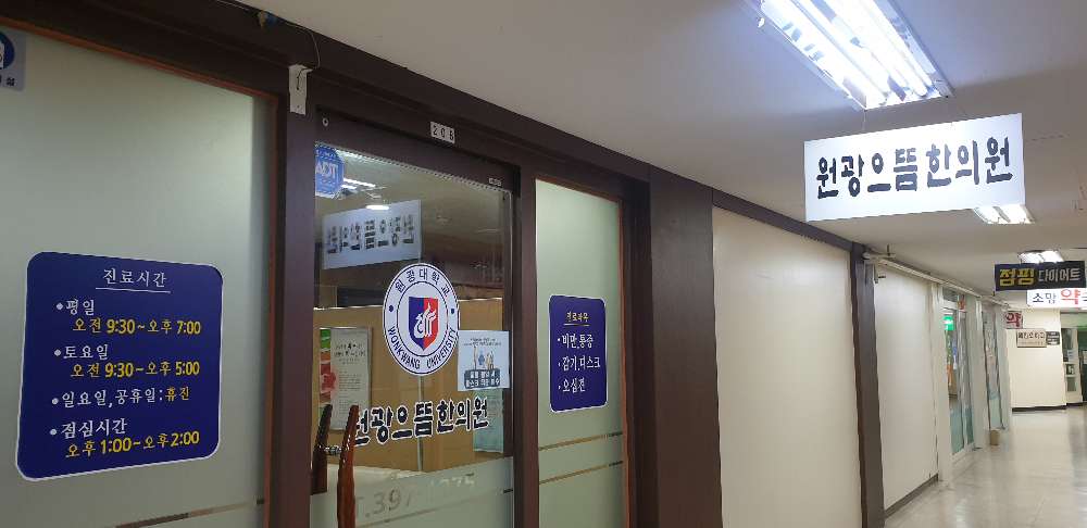 원광으뜸한의원 1번째 이미지