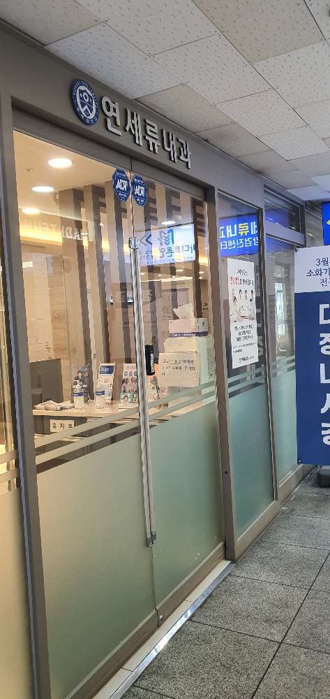 연세류내과의원 3번째 이미지