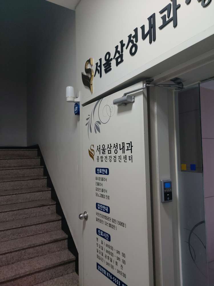 서울삼성내과의원 (2025) | 모두닥 서울삼성내과의원 | 모두닥