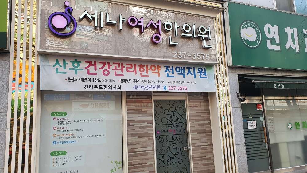 세나여성한의원 (2025) | 모두닥 세나여성한의원 | 모두닥
