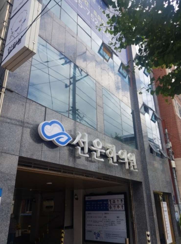 선운한방병원 3번째 이미지