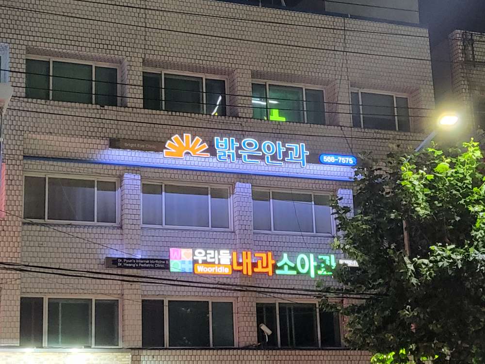 밝은안과의원 1번째 이미지