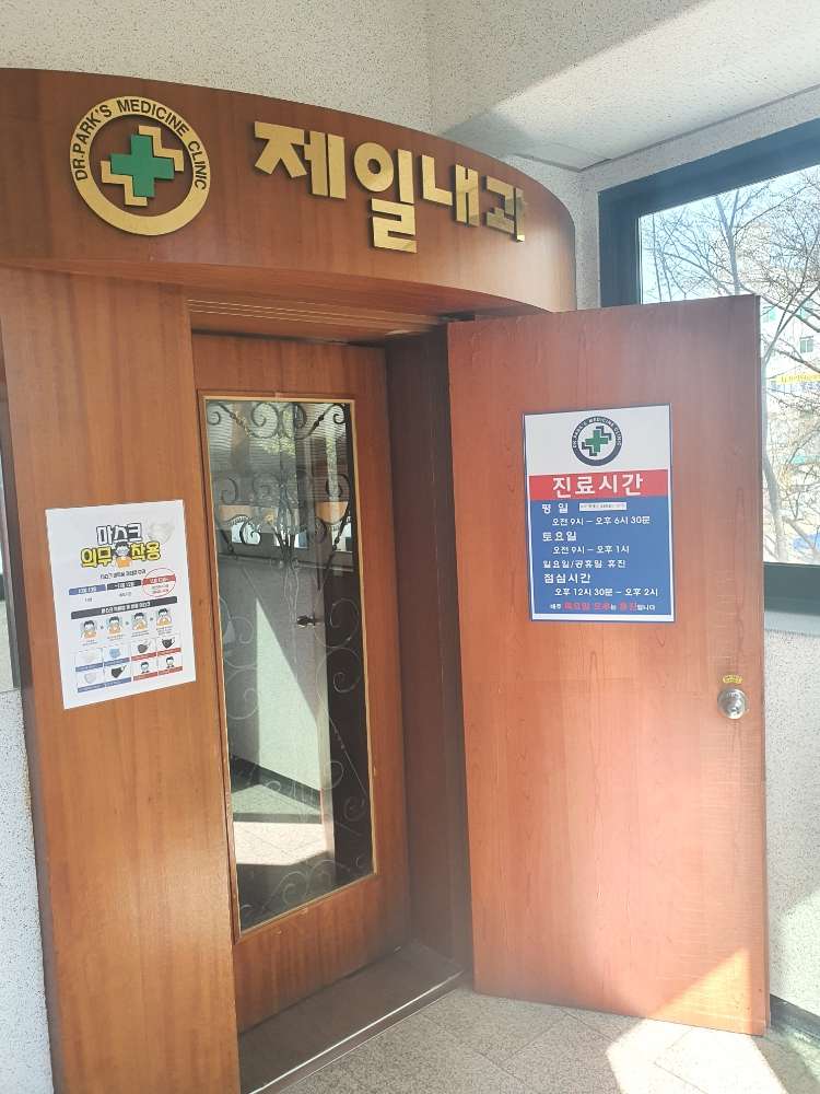 제일내과의원 1번째 이미지