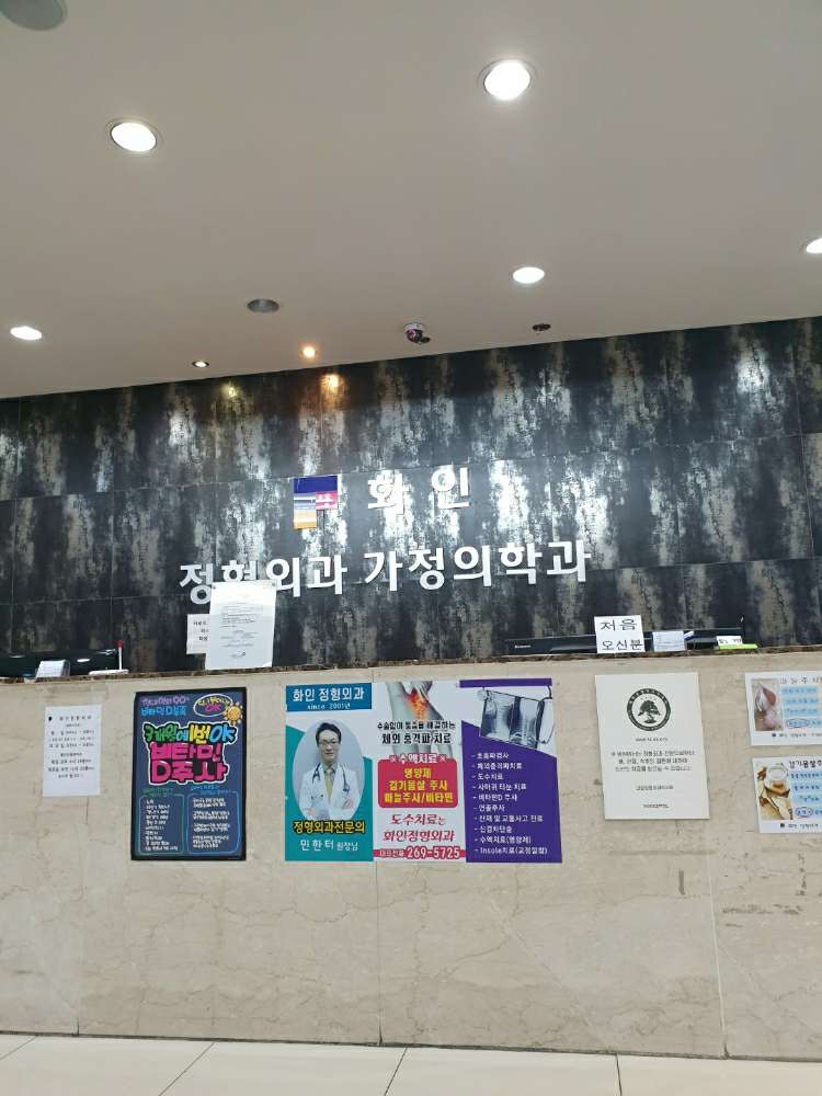 화인정형외과가정의학과의원 1번째 이미지