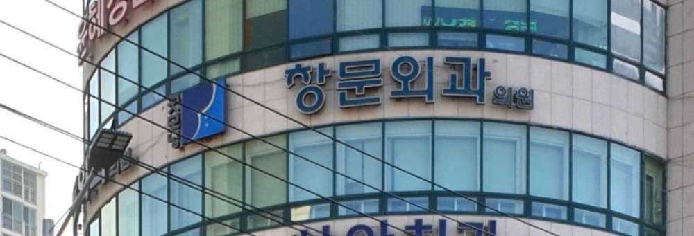 [울산 치질] 울산중앙학문병원~! 7