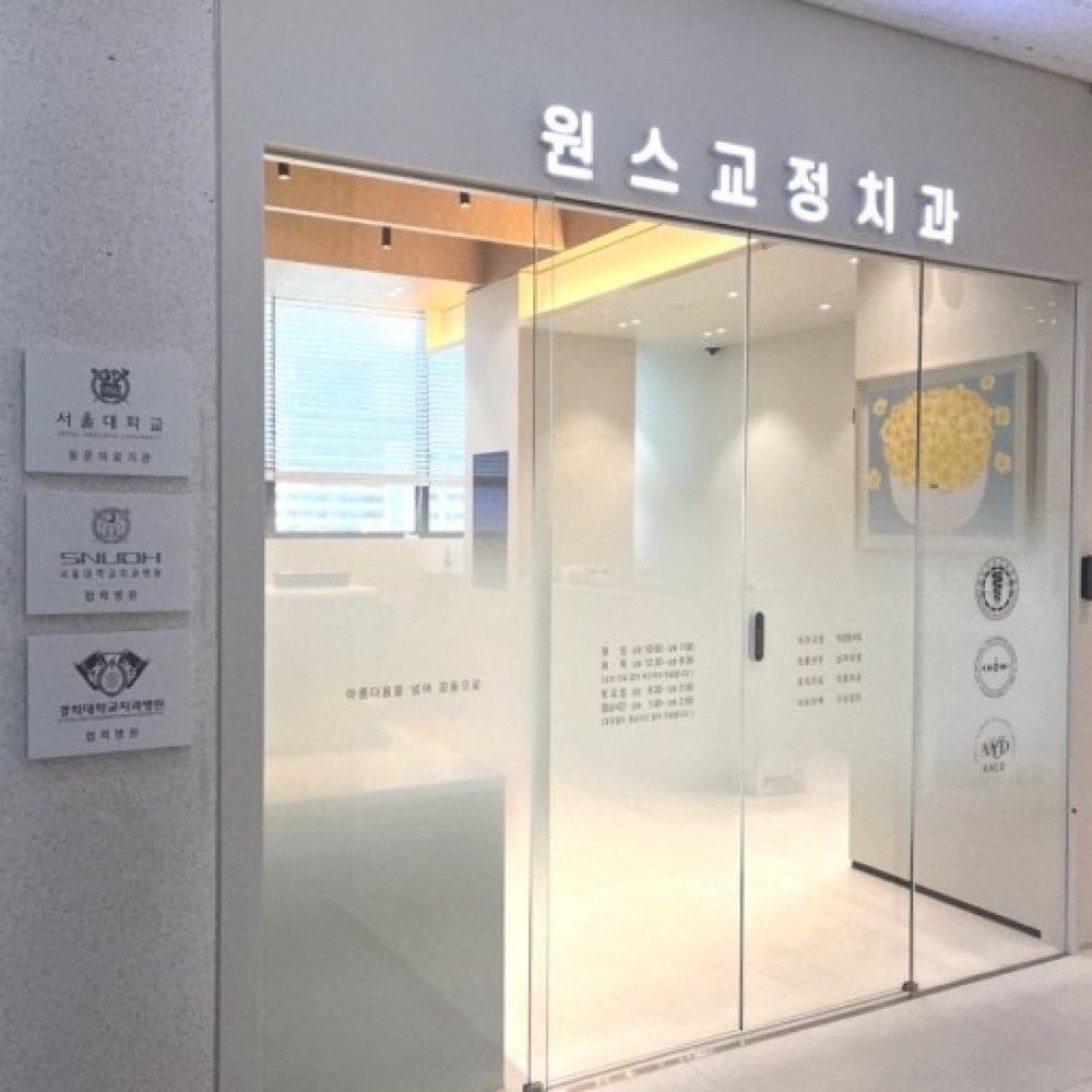 원스치과교정과치과의원 1번째 이미지