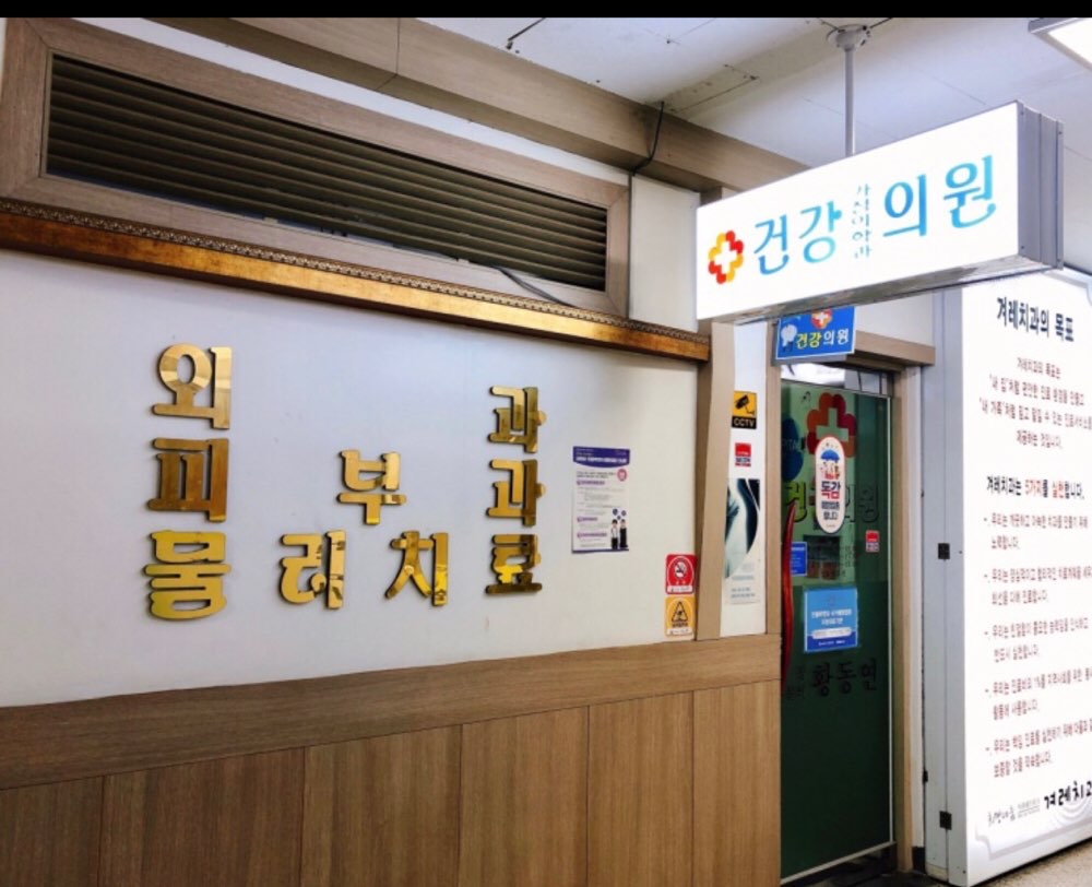 건강가정의학과의원 (2025) | 모두닥 건강가정의학과의원 | 모두닥