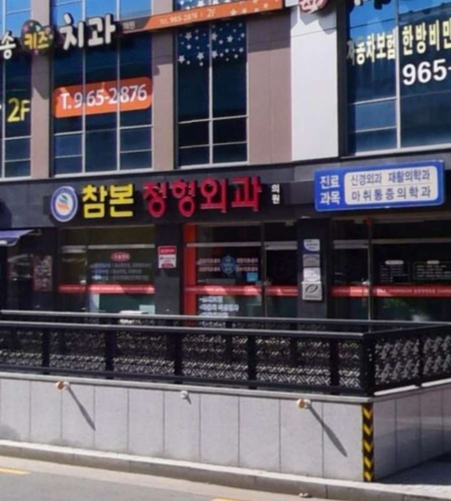 더참본정형외과 (2025) | 모두닥 더참본정형외과 | 모두닥