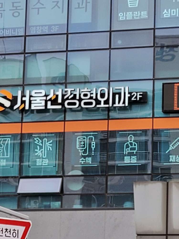 서울선정형외과의원 7번째 이미지
