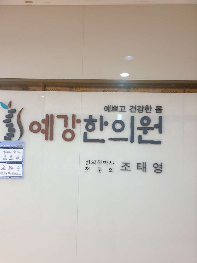 예강한의원 (2025) | 모두닥 예강한의원 | 모두닥