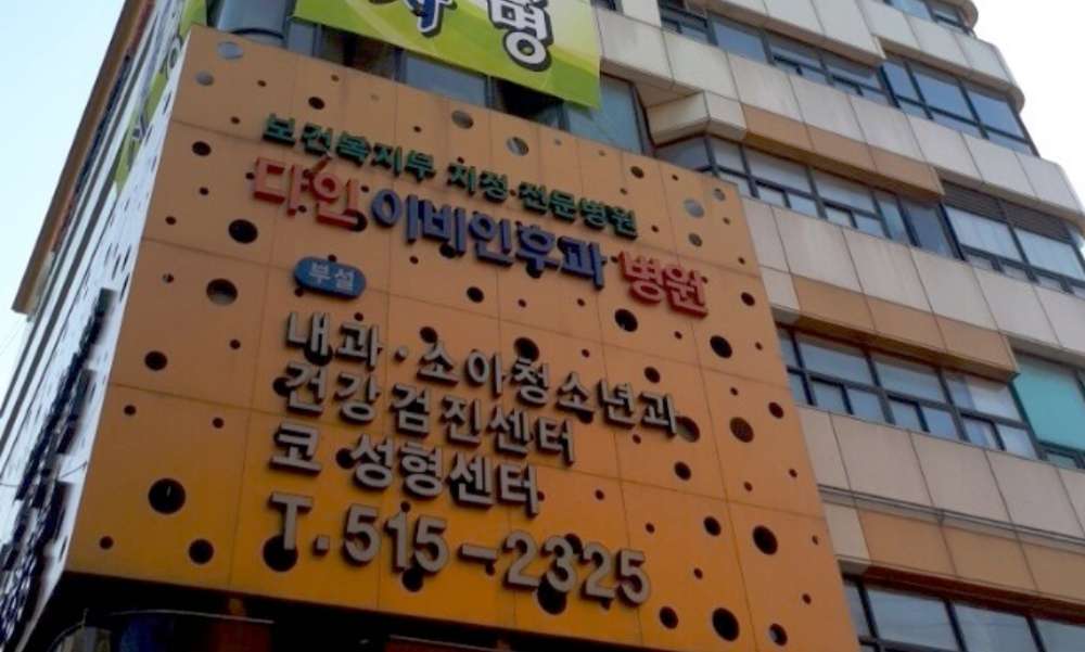 다인이비인후과병원 3번째 이미지