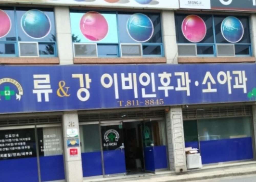 류앤강이비인후과의원 (2025) | 모두닥 류앤강이비인후과의원 | 모두닥
