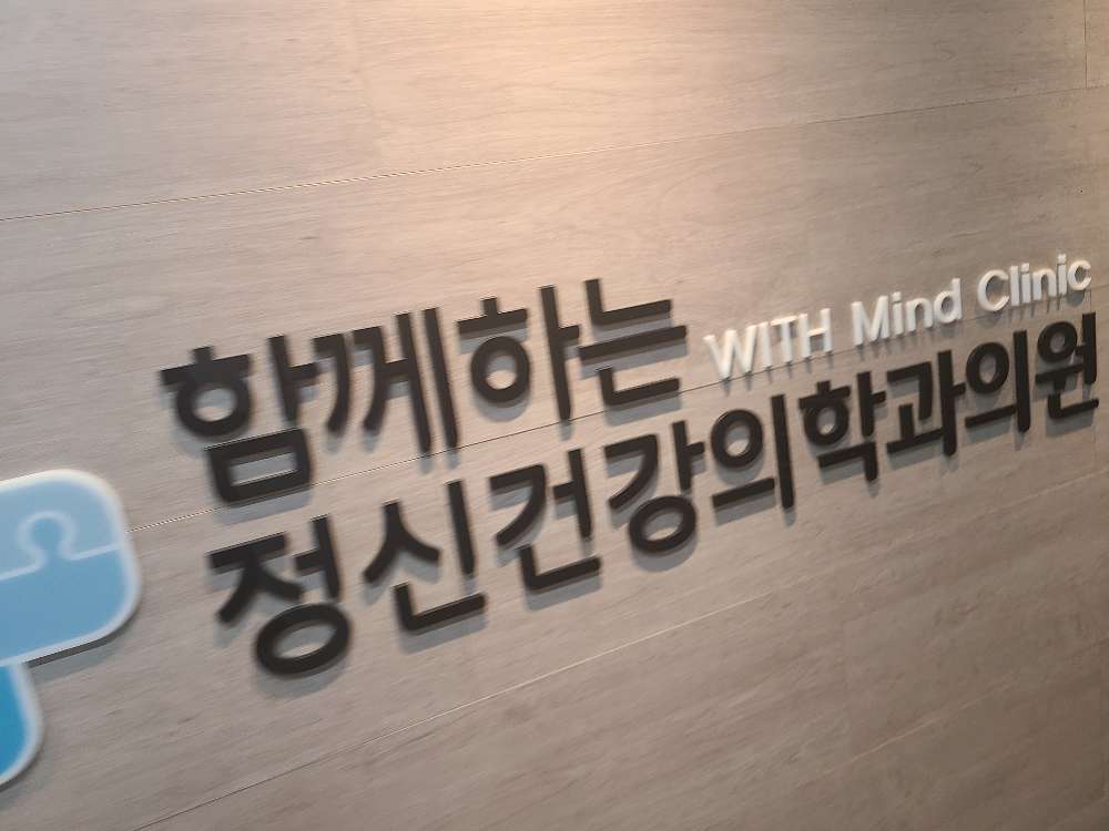 함께하는 정신건강의학과의원 1번째 이미지