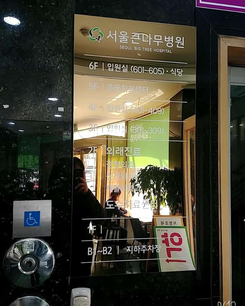 서울큰나무병원 (2023) | 모두닥 서울큰나무병원 | 모두닥