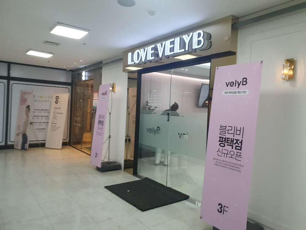 블리비의원 평택점 2번째 이미지