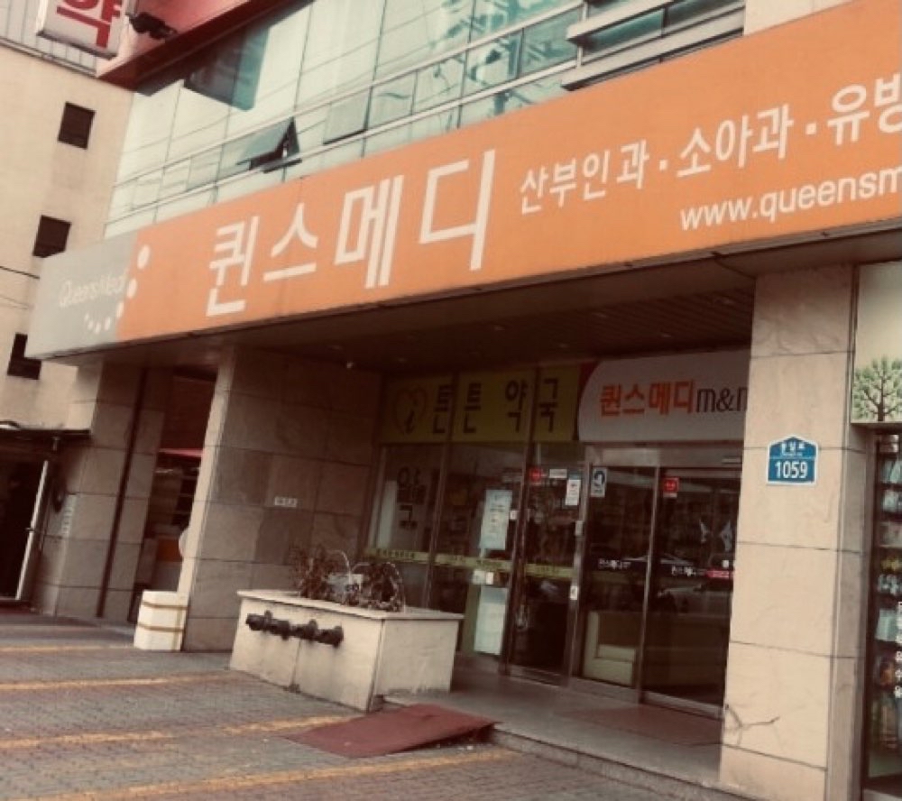 [대전 산부인과 추천] 퀸즈 메디 8