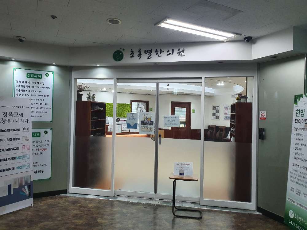 초록별한의원 2번째 이미지